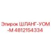 4812154334 ШЛАНГ-УОМ-М Epiroc