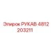 4812203211 РУКАВ Эпирок