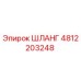 4812203248 ШЛАНГ Epiroc