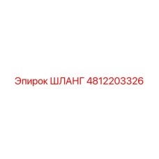 4812203326 Шланг Epiroc