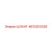 4812203326 Шланг Epiroc