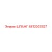 4812203327 Шланг Epiroc