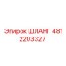 4812203327 Шланг Epiroc