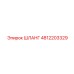 4812203329 Шланг Epiroc