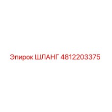4812203375 ШЛАНГ Epiroc