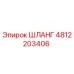 4812203406 Шланг Epiroc
