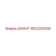 4812203408 Шланг Epiroc