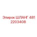 4812203408 Шланг Epiroc