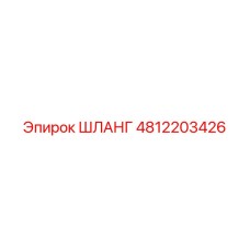 4812203426 Шланг Epiroc