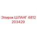 4812203429 ШЛАНГ Epiroc