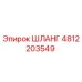 4812203549 ШЛАНГ Эпирок