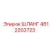 4812203723 ШЛАНГ Эпирок