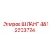 4812203724 ШЛАНГ Эпирок