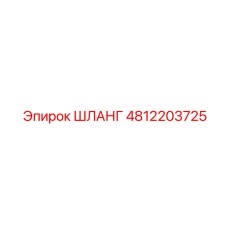 4812203725 ШЛАНГ Эпирок