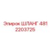 4812203725 ШЛАНГ Эпирок