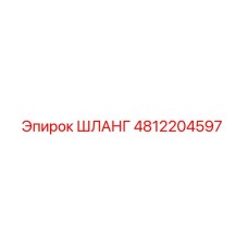 4812204597 ШЛАНГ Epiroc