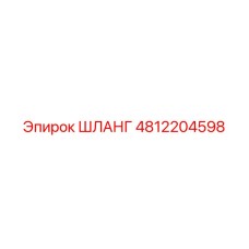 4812204598 ШЛАНГ Epiroc