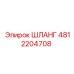 4812204708 ШЛАНГ Epiroc