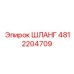 4812204709 ШЛАНГ Epiroc