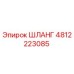4812223085 ШЛАНГ Epiroc