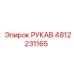 4812231165 РУКАВ Эпирок