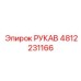 4812231166 РУКАВ Эпирок