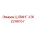 4812246167 ШЛАНГ Epiroc