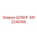 4812246169 ШЛАНГ Epiroc
