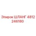 4812246180 ШЛАНГ Epiroc
