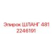 4812246191 ШЛАНГ Epiroc