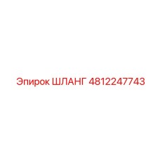 4812247743 ШЛАНГ Epiroc