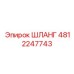 4812247743 ШЛАНГ Epiroc