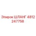 4812247758 ШЛАНГ Epiroc