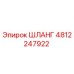 4812247922 ШЛАНГ Epiroc