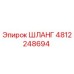 4812248694 ШЛАНГ Epiroc