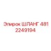 4812249194 ШЛАНГ Epiroc
