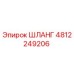 4812249206 ШЛАНГ Epiroc