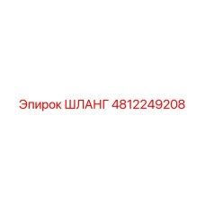 4812249208 ШЛАНГ Epiroc