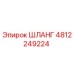 4812249224 ШЛАНГ Эпирок