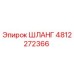 4812272366 ШЛАНГ Epiroc