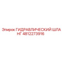 4812273916 ГИДРАВЛИЧЕСКИЙ ШЛАНГ Epiroc