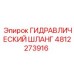 4812273916 ГИДРАВЛИЧЕСКИЙ ШЛАНГ Epiroc