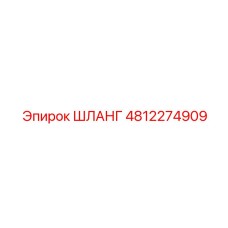 4812274909 ШЛАНГ Epiroc