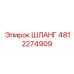 4812274909 ШЛАНГ Epiroc
