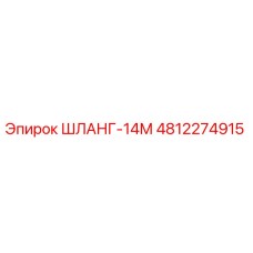 4812274915 ШЛАНГ-14М Epiroc