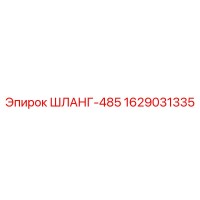 1629031335 ШЛАНГ-485 Epiroc