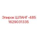 Гидравлический шланг 485 артикул 1629031335 производитель Epiroc