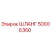 50006360 ШЛАНГ by Epiroc