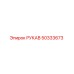 50333673 РУКАВ Epiroc
