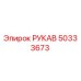 50333673 РУКАВ Epiroc